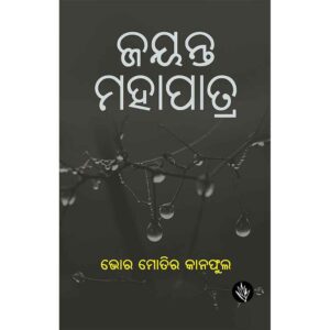 Bhor moti ra kana phula Book by Jayanta Mahapatra