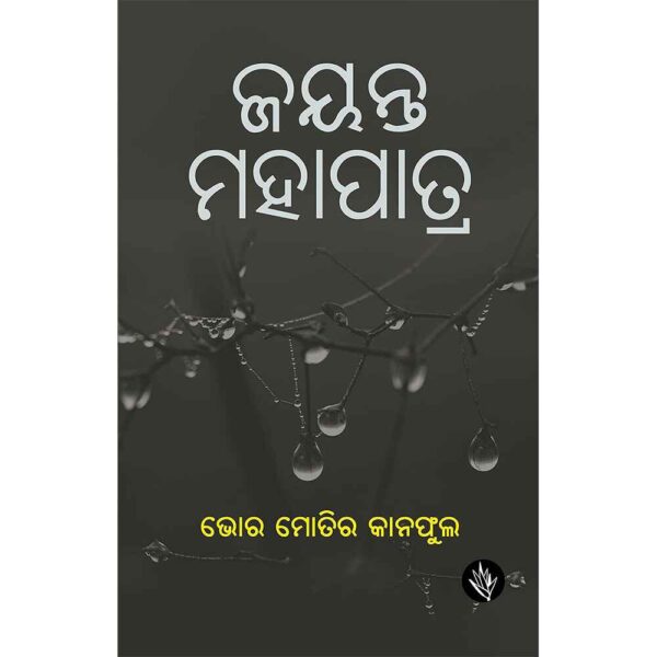 Bhor moti ra kana phula Book by Jayanta Mahapatra