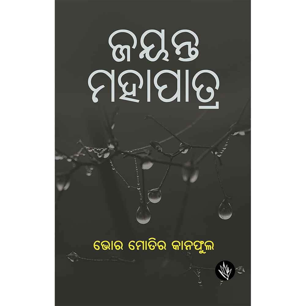 Bhor moti ra kana phula Book by Jayanta Mahapatra