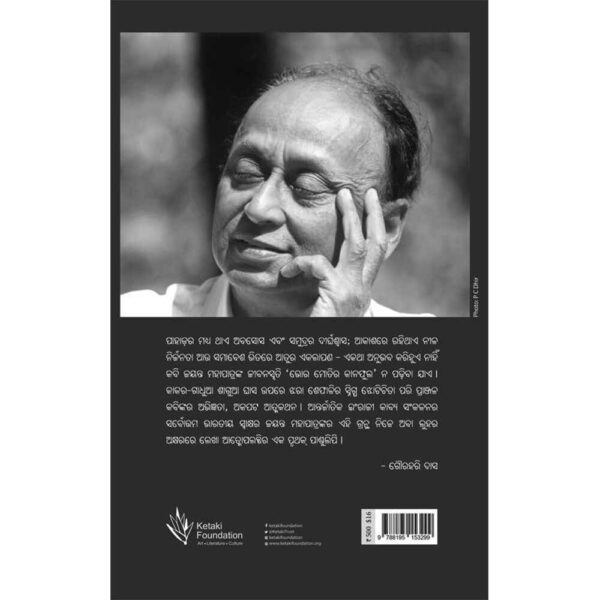 Bhor moti ra kana phula Book by Jayanta Mahapatra