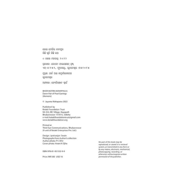 Bhor moti ra kana phula Book by Jayanta Mahapatra