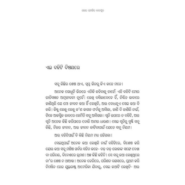 Bhor moti ra kana phula Book by Jayanta Mahapatra