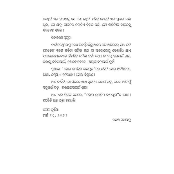 Bhor moti ra kana phula Book by Jayanta Mahapatra