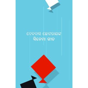 Cinema gita by Devdas chhotray