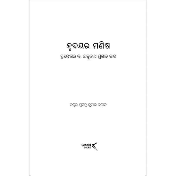hrudaya ra manisha by Dr. Prasanna kumar Barala
