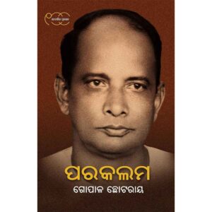 Parakalama odia book by Gopal Chhotray