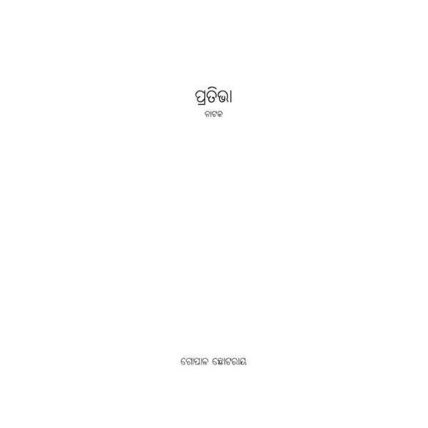 Pratibha odia book by Gopal Chhotray