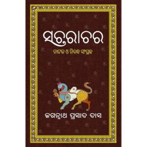 Sacharachara by Jagannath Prasad Das