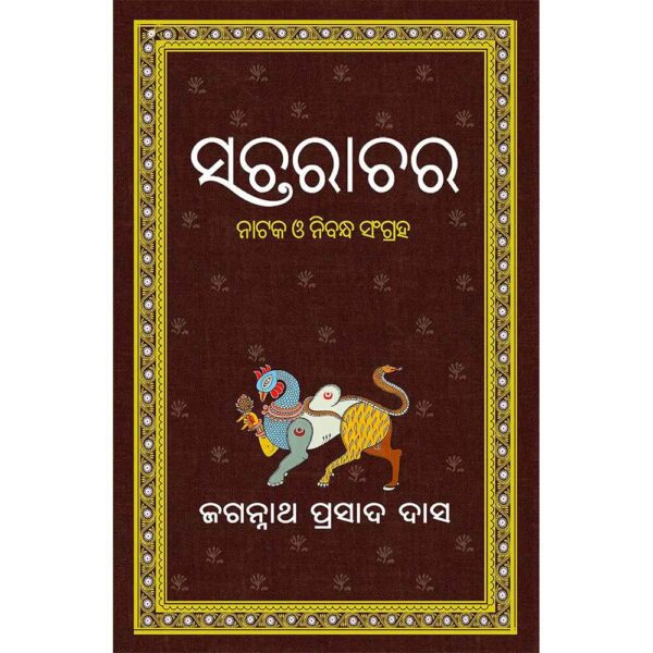 Sacharachara by Jagannath Prasad Das