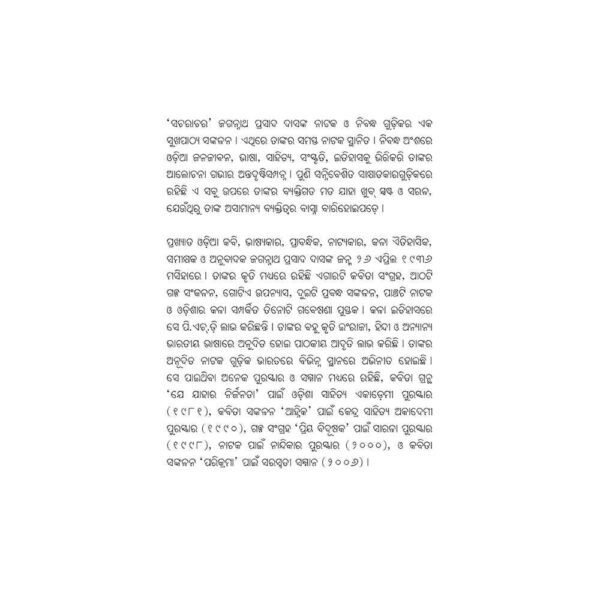 Sacharachara by Jagannath Prasad Das