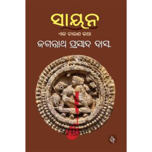 Sayan by Jagannath Prasad Das