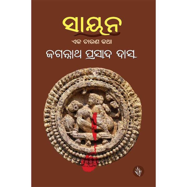 Sayan by Jagannath Prasad Das