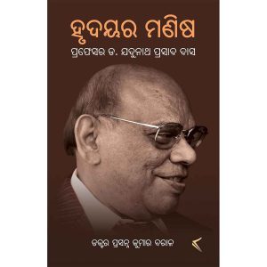 hrudaya ra manisha by Dr. Prasanna kumar Barala