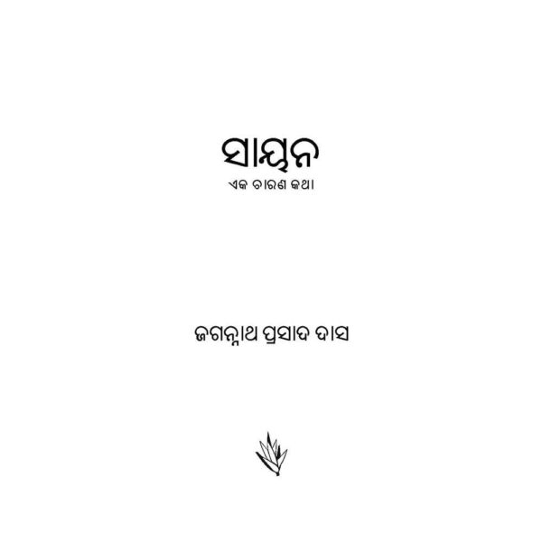 Sayan by Jagannath Prasad Das
