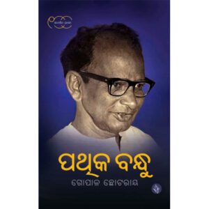 Pathika Bnadhu by Gopal Chhotray