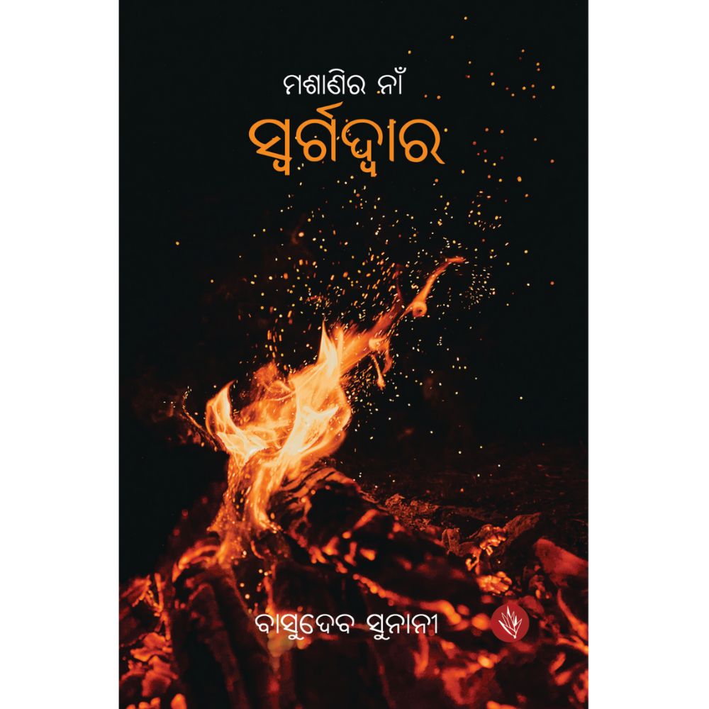 Masanira naa Swargdwara by