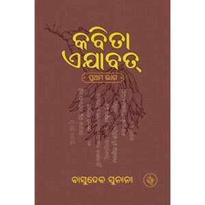 Kabita Ejabat - Vol 1 (Poem) Hardcover