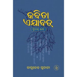 Kabita Ejabat - Vol-2 (Poem) Hardcover